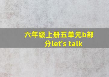 六年级上册五单元b部分let's talk